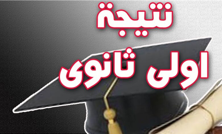 رابط نتيجة الصف الأول الثانوي 2026 الترم الثاني برقم الجلوس لجميع المحافظات فور ظهورها