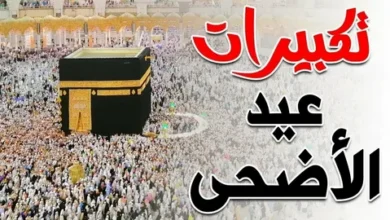 موعد تكبيرات عيد الأضحى 2026 وحكمها الشرعي وكيفية أدائها