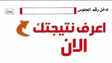 إعلان نتيجة الصف السادس الابتدائي 2026 الترم الثاني لجميع المحافظات