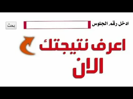 إعلان نتيجة الصف السادس الابتدائي 2026 الترم الثاني لجميع المحافظات