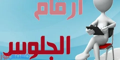 ظهرت رسميًا.. أرقام جلوس الثانوية العامة 2026 عبر بوابة وزارة التربية والتعليم