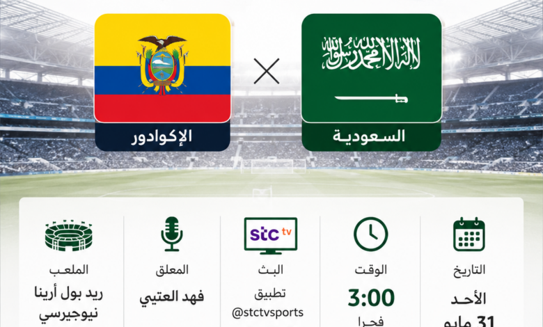 القنوات الناقلة وموعد مباراة السعودية ضد الإكوادور الودية 2026 والتشكيل الكامل