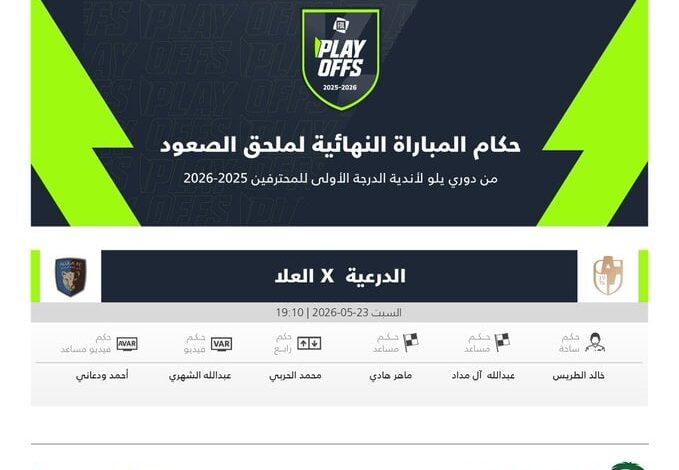 إعلان رسمي.. طاقم تحكيم نهائي ملحق الصعود بين الدرعية والعلا إلى دوري يلو 2026