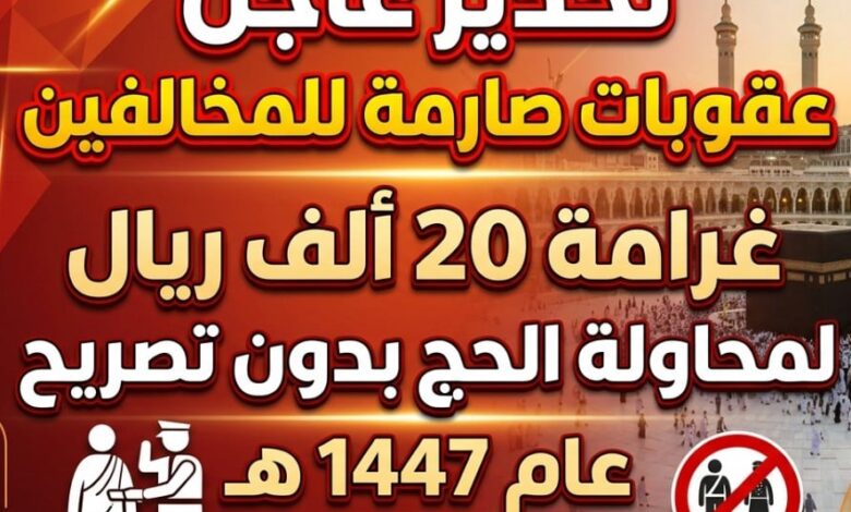 السعودية تحسمها رسميًا.. غرامة 20 ألف ريال على الحج دون تصريح