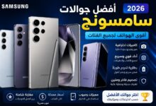 أفضل موبايلات سامسونج 2026.. أقوى الهواتف من الفئة الاقتصادية حتى الرائدة