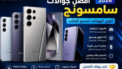 أفضل موبايلات سامسونج 2026.. أقوى الهواتف من الفئة الاقتصادية حتى الرائدة