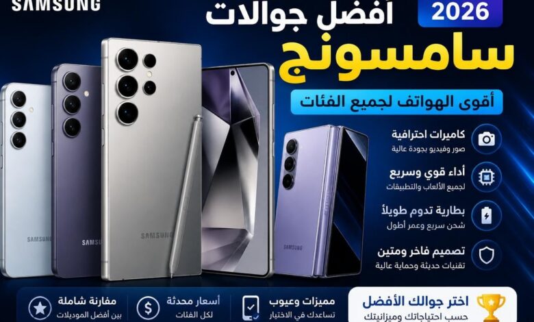 أفضل موبايلات سامسونج 2026.. أقوى الهواتف من الفئة الاقتصادية حتى الرائدة