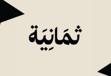 تردد قناة ثمانية 2026 الناقلة لدوري روشن السعودي ومباريات القمة.. اضبط الإشارة الآن لمتابعة أقوى مواجهات الكرة السعودية