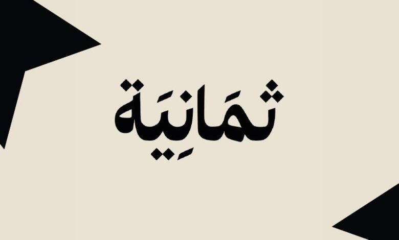 تردد قناة ثمانية 2026 الناقلة لدوري روشن السعودي ومباريات القمة.. اضبط الإشارة الآن لمتابعة أقوى مواجهات الكرة السعودية