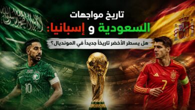 السعودية ضد إسبانيا في كأس العالم 2026.. هل ينجح الأخضر في كتابة التاريخ؟