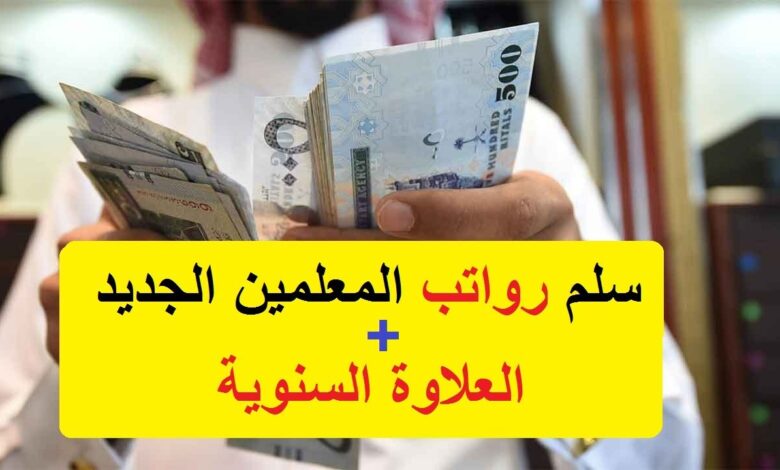 تعرف على سلم رواتب المعلمين 1447 وكيفية احتساب التقاعد خطوة بخطوة
