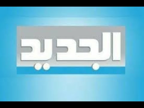 استقبلها الآن بجودة HD.. تردد قناة الجديد اللبنانية 2026 على النايل سات