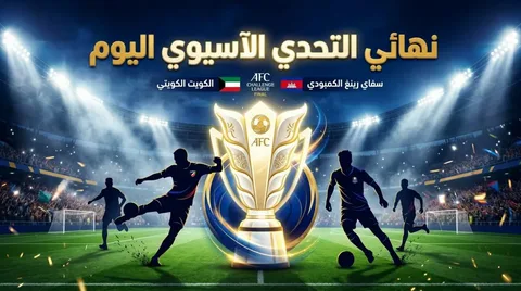 نهائي كأس التحدي الآسيوي 2026.. تعرف على موعد مباراة الكويت وسفاي رينج والقنوات الناقلة