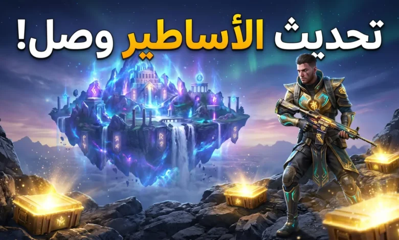 تحميل تحديث ببجي 4.4 الجديد.. تحسينات قوية وتجربة لعب أكثر سلاسة ومكافآت مجانية