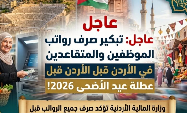 رسميًا في الأردن.. موعد صرف رواتب الموظفين والمتقاعدين قبل عيد الأضحى 2026