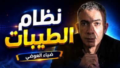الصحة المصرية توضح حقيقة “نظام الطيبات” وتكشف موقفها من الشائعات الغذائية المتداولة 2026