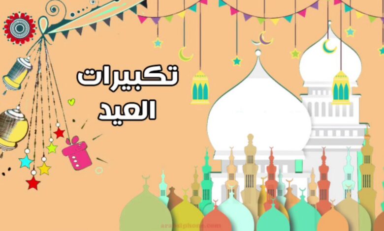 اضبط تردد قناة تكبيرات العيد 2026 وقنوات الحرم المكي لمشاهدة بث مباشر بجودة HD