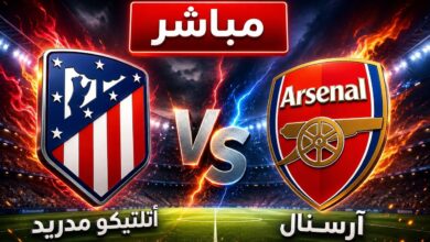 صراع التأهل يشتعل.. موعد مباراة آرسنال وأتلتيكو مدريد والقنوات الناقلة في دوري الأبطال 2026