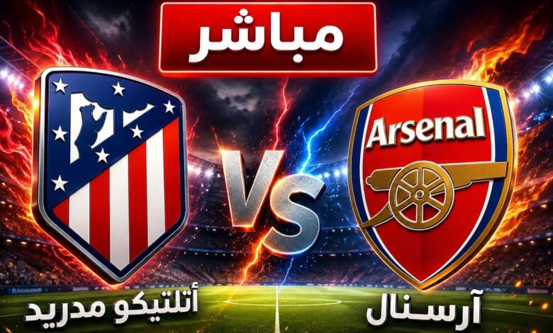 صراع التأهل يشتعل.. موعد مباراة آرسنال وأتلتيكو مدريد والقنوات الناقلة في دوري الأبطال 2026