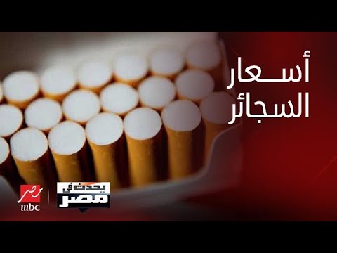 ارتفاع رسمي جديد في أسعار السجائر في مصر 2026.. تعرف على أسعار مارلبورو وميريت وكليوباترا بعد الزيادة الأخيرة