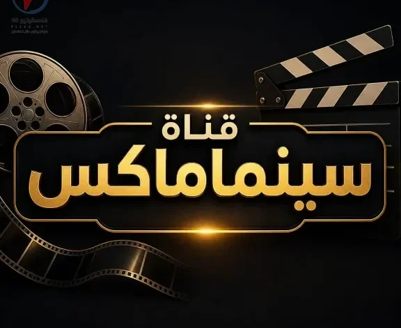 تردد قناة سينماكس 2026 الجديد على الأقمار الصناعية.. استقبل القناة الآن بجودة HD واستمتع بأقوى الأفلام بدون تقطيع وبث مستقر