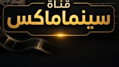 تردد قناة سينماكس 2026 الجديد على الأقمار الصناعية.. استقبل القناة الآن بجودة HD واستمتع بأقوى الأفلام بدون تقطيع وبث مستقر
