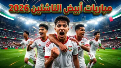 طريق الحلم العالمي.. جدول مباريات منتخب الإمارات للناشئين في كأس آسيا 2026