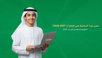 التقويم الدراسي الإمارات 2026-2027.. جدول العام الدراسي الكامل ومواعيد الإجازات الرسمية والعطل المدرسية بطريقة شاملة وواضحة
