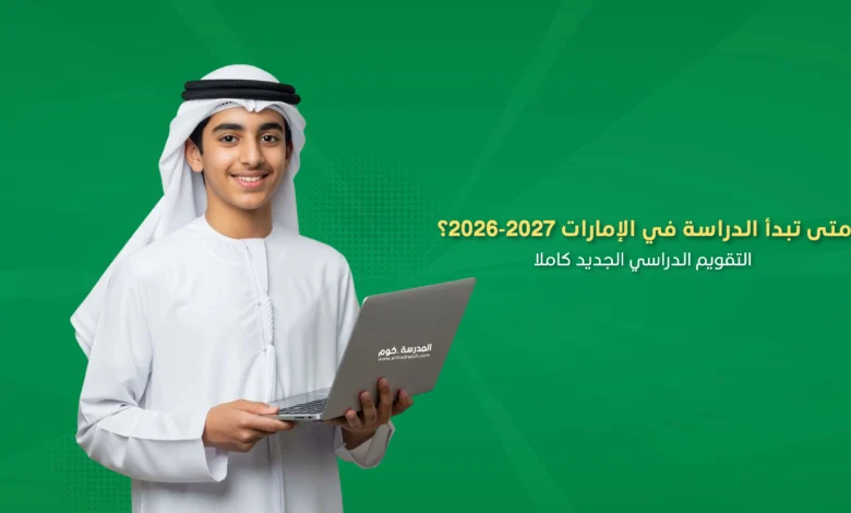 التقويم الدراسي الإمارات 2026-2027.. جدول العام الدراسي الكامل ومواعيد الإجازات الرسمية والعطل المدرسية بطريقة شاملة وواضحة