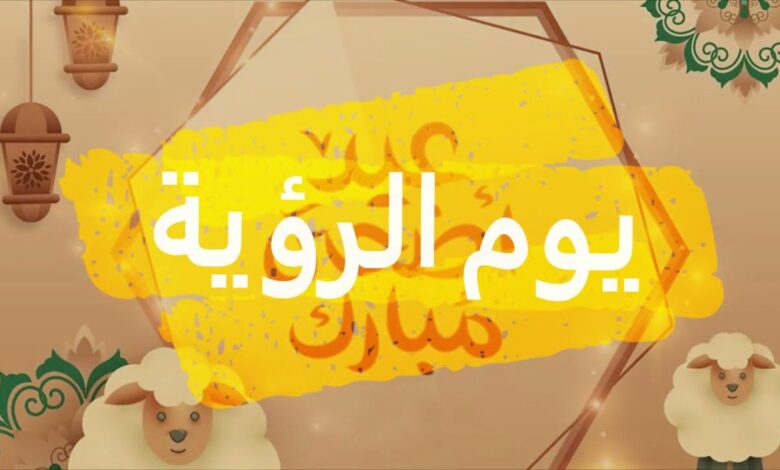 رسمياً.. بدء تحري هلال ذي الحجة وتوقعات موعد عيد الأضحى 2026