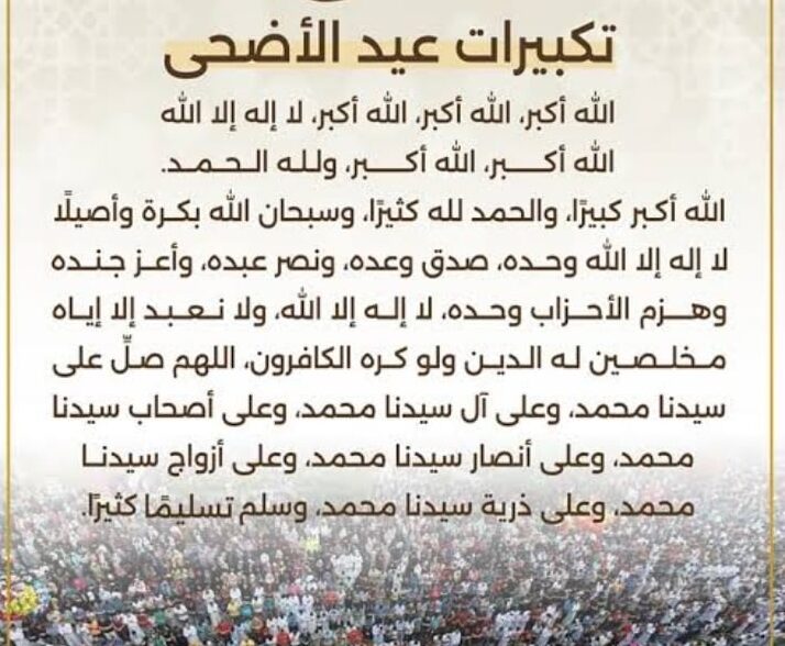 صيغة تكبيرات عيد الأضحى 2026 كاملة وموعدها الصحيح وحكمها الشرعي بالتفصيل