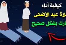 كيفية صلاة عيد الأضحى 2026 خطوة بخطوة وعدد التكبيرات وموعد الصلاة الصحيح