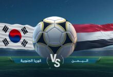 صدام ناري ينتظر الناشئين.. موعد مواجهة اليمن وكوريا الجنوبية يشعل سباق صدارة كأس آسيا 2026