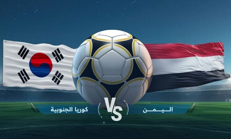 صدام ناري ينتظر الناشئين.. موعد مواجهة اليمن وكوريا الجنوبية يشعل سباق صدارة كأس آسيا 2026