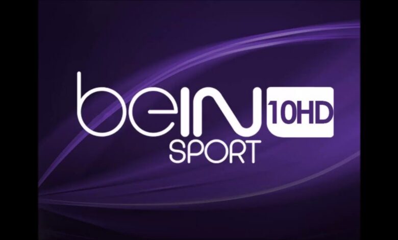 اضبط الآن تردد beIN MAX 10 HD 2026 لمتابعة أقوى المباريات بجودة عالية وبدون تقطيع