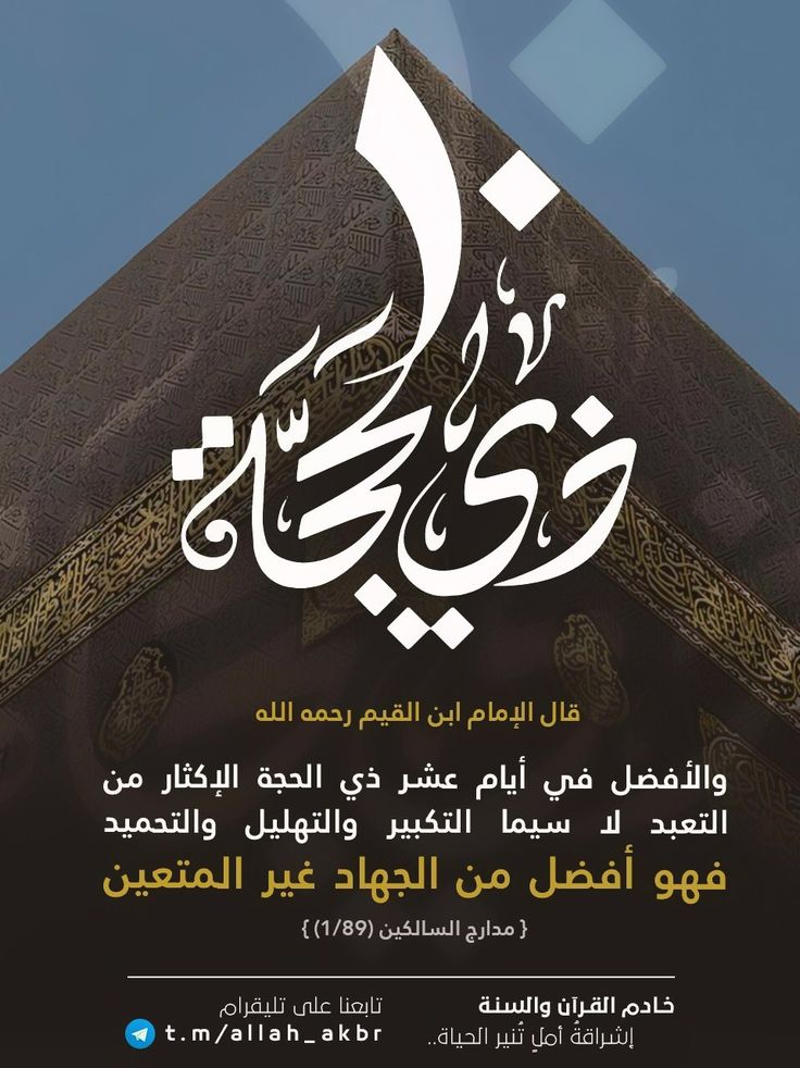 أجمل رسائل عن عشر ذي الحجة 1447.. عبارات مؤثرة جاهزة للنسخ والمشاركة لتهنئة الأهل والأصدقاء بأفضل أيام العام