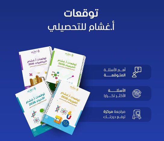 تحميل تجميعات غشام تحصيلي 2026 PDF.. أقوى نسخة محدثة لتحقيق +90