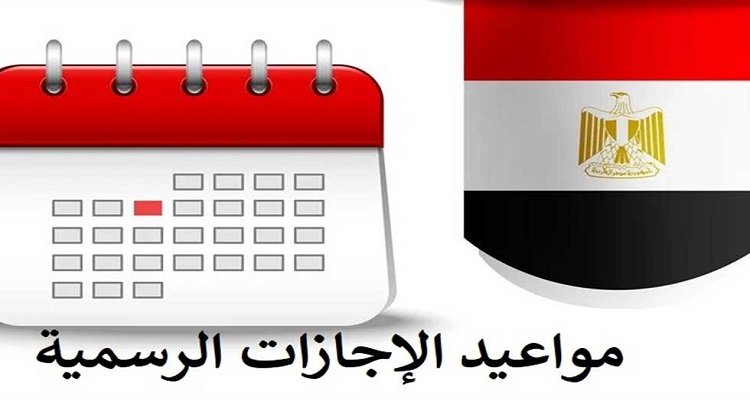 الأجازات الرسمية المتبقية في مصر 2026 للموظفين.. القائمة الكاملة ومواعيد العطلات الرسمية بالتفصيل