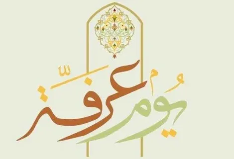 دليل أعمال يوم عرفة 1447 عند السيد السيستاني.. الأعمال المستحبة كاملة وخطة الاستعداد الروحي لنيل النفحات المباركة