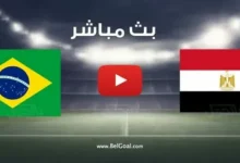 موعد مباراة مصر والبرازيل 2026 الودية قبل المونديال والقنوات الناقلة وتفاصيل المواجهة المرتقبة