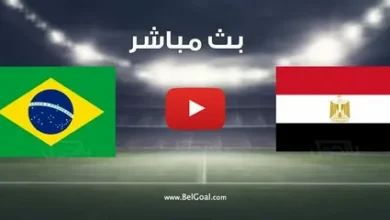 موعد مباراة مصر والبرازيل 2026 الودية قبل المونديال والقنوات الناقلة وتفاصيل المواجهة المرتقبة