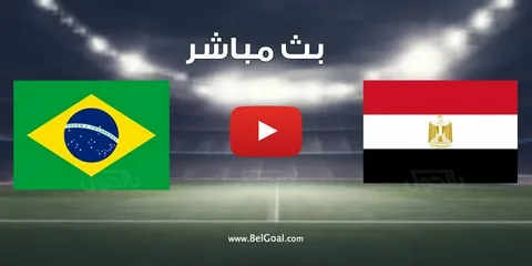 موعد مباراة مصر والبرازيل 2026 الودية قبل المونديال والقنوات الناقلة وتفاصيل المواجهة المرتقبة
