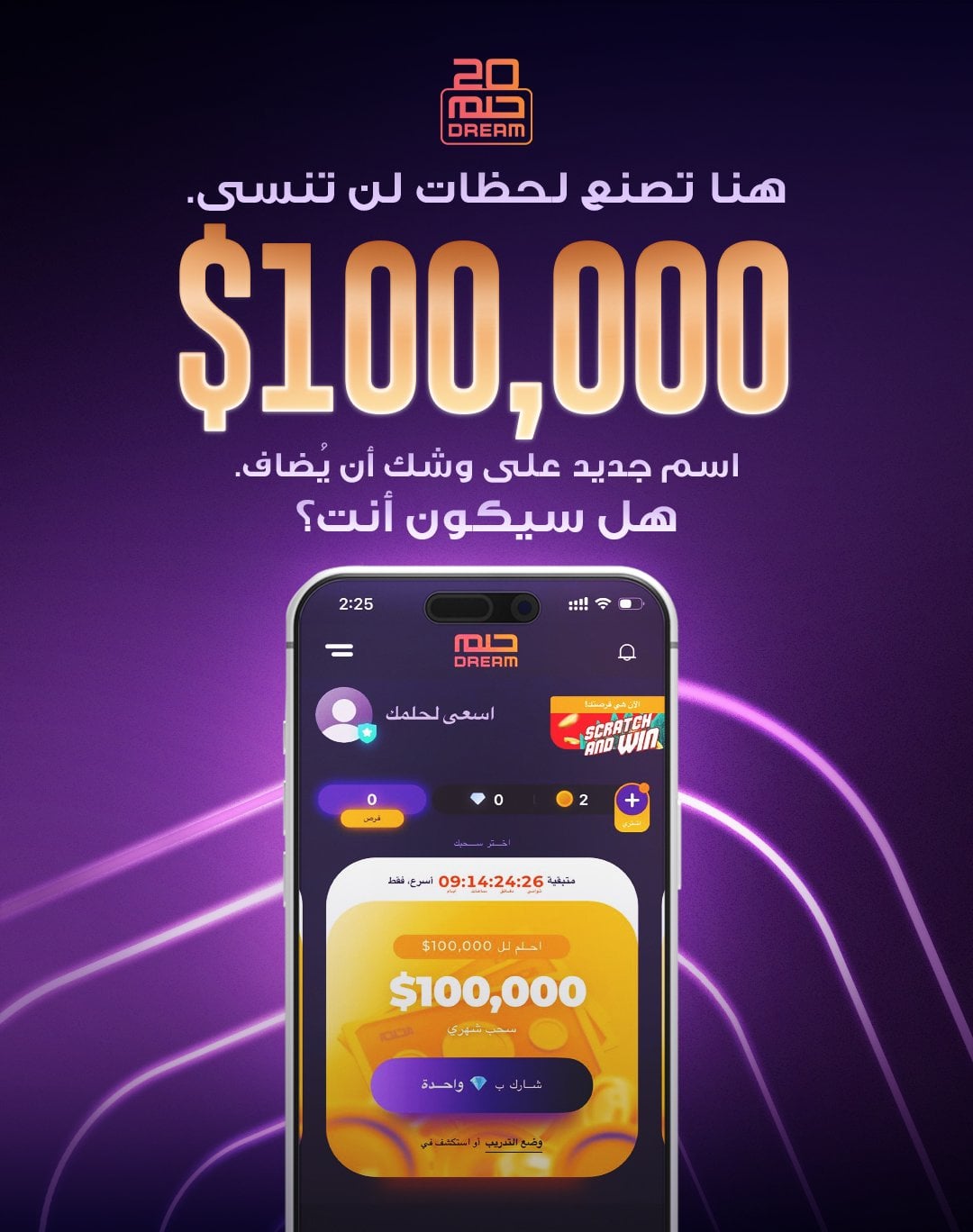 فرصة العمر الآن.. سحب مسابقة الحلم على جائزة 100 ألف دولار يُبث الليلة