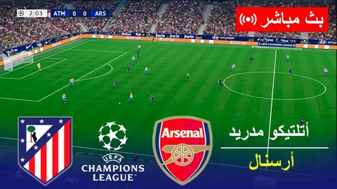 موعد مباراة أرسنال ضد أتلتيكو مدريد في دوري أبطال أوروبا.. كل ما تريد معرفته عن القنوات الناقلة وتوقيت المواجهة النارية المنتظرة