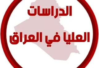 خطوات التقديم للدراسات العليا في العراق 2026-2027 عبر rdd.edu.iq.. دليل شامل للشروط والأوراق المطلوبة
