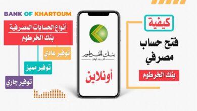 طريقة فتح حساب بنك الخرطوم 2026 خطوة بخطوة والشروط المطلوبة للموافقة السريعة في السودان