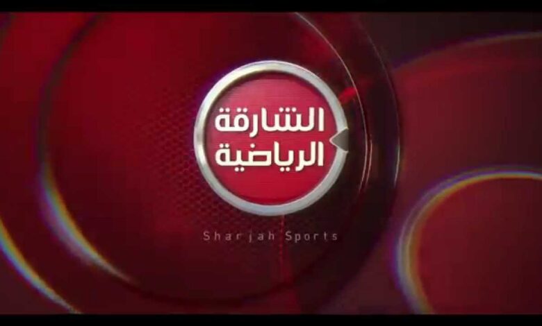 تردد قناة الشارقة الرياضية الناقلة لمباراة مصر وروسيا الودية اليوم 2026 بجودة HD