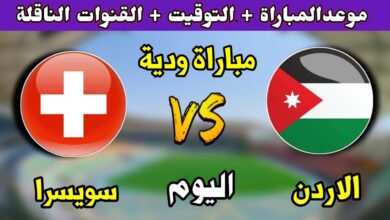النشامى ضد سويسرا اليوم.. تعرف على القنوات الناقلة لمباراة الأردن الودية قبل كأس العالم 2026