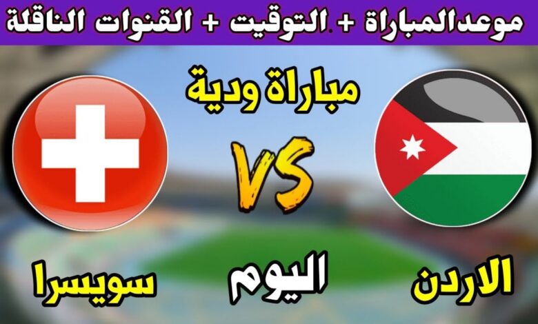 النشامى ضد سويسرا اليوم.. تعرف على القنوات الناقلة لمباراة الأردن الودية قبل كأس العالم 2026