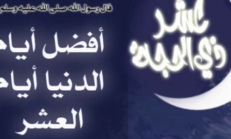 لا تفوّت الأجر العظيم.. جدول صيام عشر ذي الحجة 1447 وموعد يوم عرفة 2026 بالتفصيل
